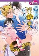 異世界に飛ばされた子持ちパパは年下虎獣人にロックオンされました
