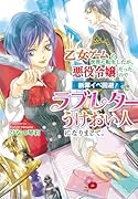 乙女ゲームの世界に転生したが、悪役令嬢だったので断罪イベ回避! でラブレターうけおい人になりまして。