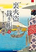 裏火盗裁き帳【九】