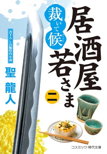 居酒屋若さま 裁いて候【二】