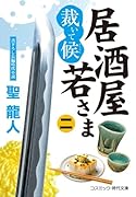 居酒屋若さま 裁いて候【二】