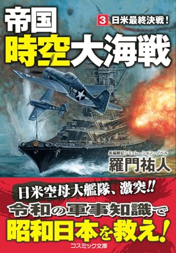 帝国時空大海戦【3】日米最終決戦!