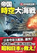 帝国時空大海戦【3】日米最終決戦!