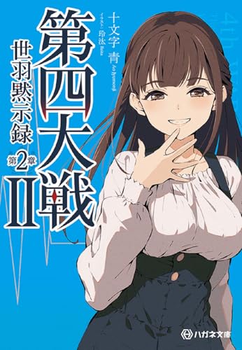 第四大戦2 世羽黙示録 第2章