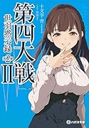第四大戦2 世羽黙示録 第2章