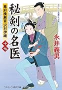 秘剣の名医【十七】幕府検屍官 沢村伊織