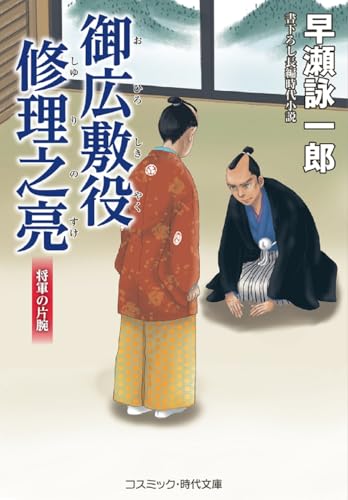 御広敷役 修理之亮 将軍の片腕(第3巻)