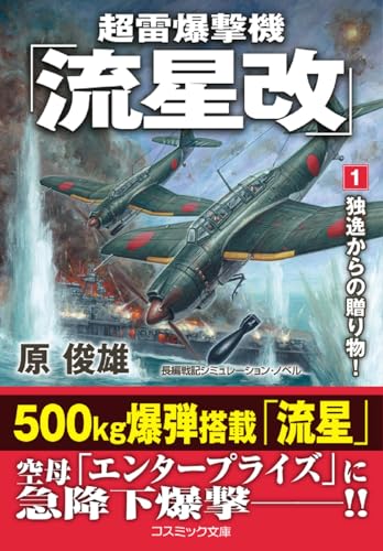 超雷爆撃機「流星改」【1】独逸からの贈り物!