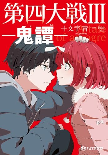 第四大戦III 鬼譚