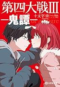 第四大戦III 鬼譚