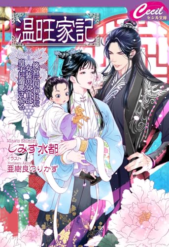 温旺家記〜後宮に囚われた女装の女官は皇子に溺愛される〜