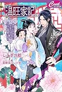 温旺家記〜後宮に囚われた女装の女官は皇子に溺愛される〜