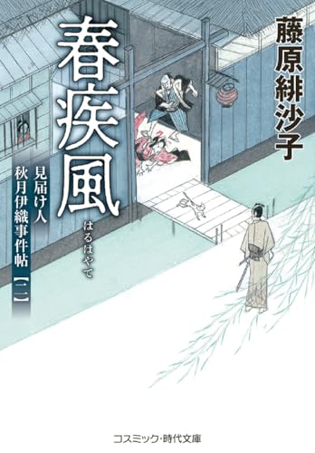 春疾風 見届け人秋月伊織事件帖【二】