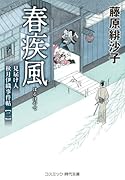 春疾風 見届け人秋月伊織事件帖【二】