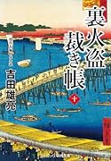 裏火盗裁き帳【十】