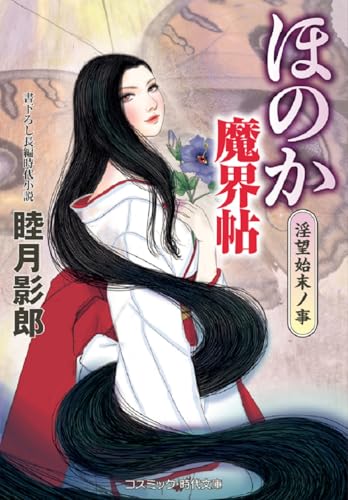 ほのか魔界帖 淫望始末ノ事(第1巻)