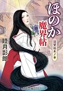 ほのか魔界帖 ◯望始末ノ事(第1巻)