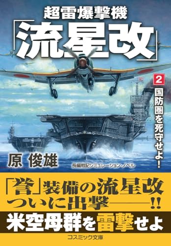 超雷爆撃機「流星改」【2】国防圏を死守せよ!