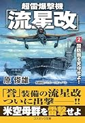 超雷爆撃機「流星改」【2】国防圏を死守せよ!
