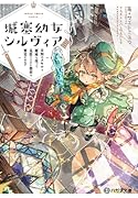 城塞幼女シルヴィア 〜未知のスキルと魔術を使って見捨てられた都市を繁栄させます〜