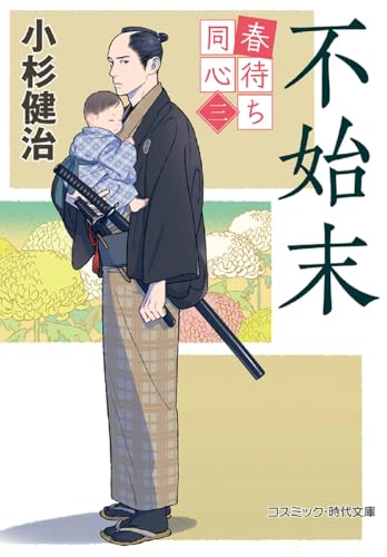 春待ち同心【三】不始末