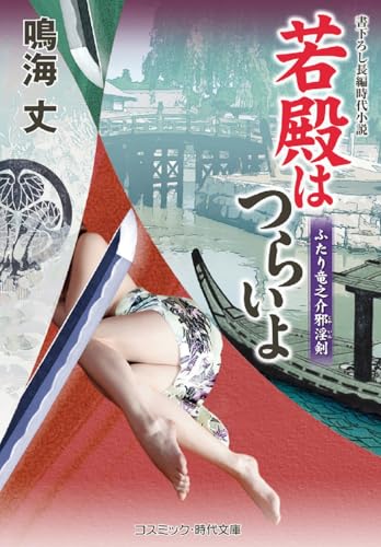 若殿はつらいよ ふたり竜之介邪淫剣(第20巻)