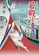 若殿はつらいよ ふたり竜之介邪◯剣(第20巻)