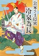 公家さま隠密 冷泉為長 まろが斬る!(第2巻)