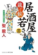 居酒屋若さま 裁いて候【三】