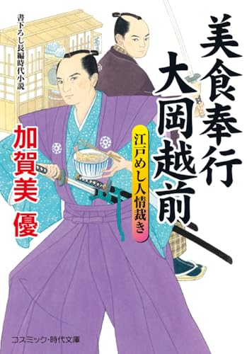 美食奉行 大岡越前 江戸めし人情裁き