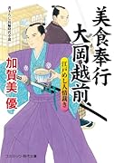 美食奉行 大岡越前 江戸めし人情裁き