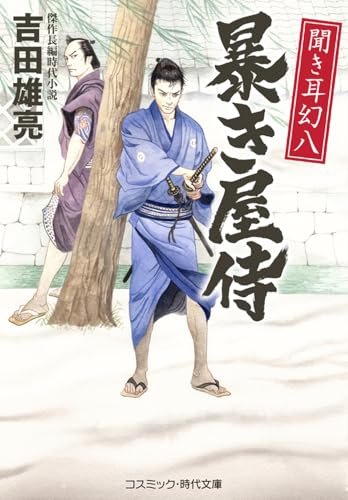 聞き耳幻八 暴き屋侍(第1巻)