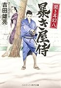 聞き耳幻八 暴き屋侍(第1巻)