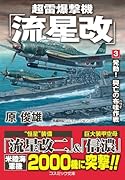 超雷爆撃機「流星改」【3】発動! 興亡の布哇作戦