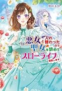 悪女と入れ替わったので、聖女を辞めて田舎でスローライフを満喫します