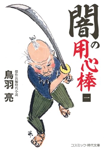 闇の用心棒【一】(第1巻)