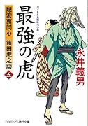 最強の虎【五】隠密裏同心 篠田虎之助