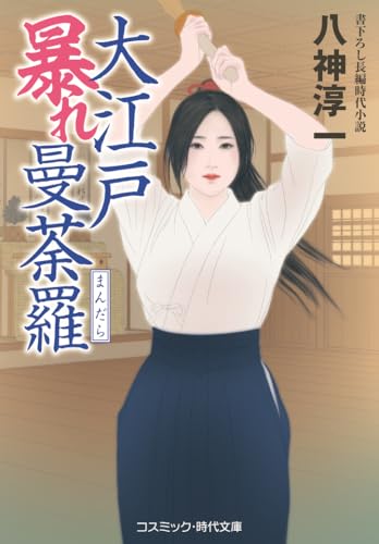 大江戸暴れ曼荼羅(第1巻)