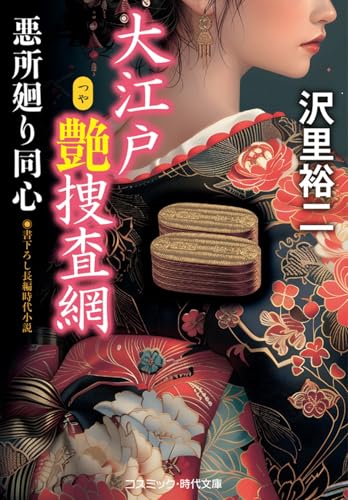 大江戸艶捜査網 悪所廻り同心(第2巻)