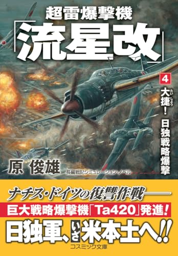 超雷爆撃機「流星改」【4】大捷!日独戦略爆撃
