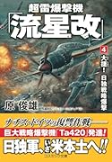 超雷爆撃機「流星改」【4】大捷!日独戦略爆撃