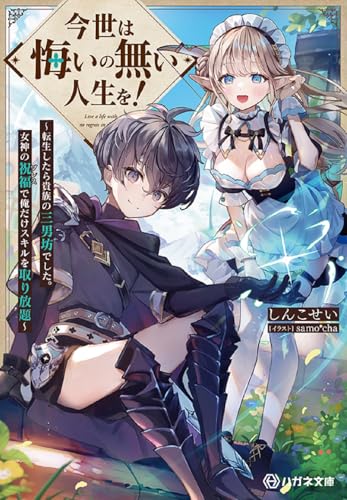 今世は悔いの無い人生を!〜転生したら貴族の三男坊でした。女神の祝福で俺だけスキルを取り放題〜