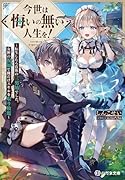 今世は悔いの無い人生を!〜転生したら貴族の三男坊でした。女神の祝福で俺だけスキルを取り放題〜
