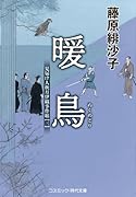暖鳥 見届け人秋月伊織事件帖【三】
