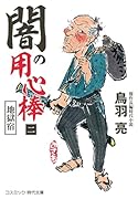 闇の用心棒【二】 地獄宿(第2巻)
