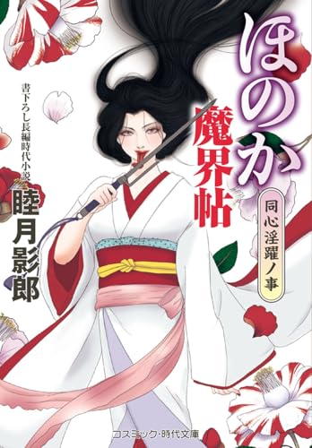 ほのか魔界帖 同心淫躍ノ事(第2巻)