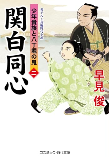 関白同心【二】少年貴族と八丁堀の鬼