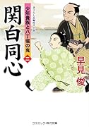 関白同心【二】少年貴族と八丁堀の鬼