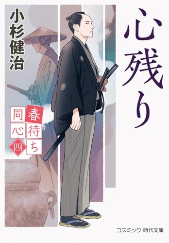 春待ち同心【四】心残り