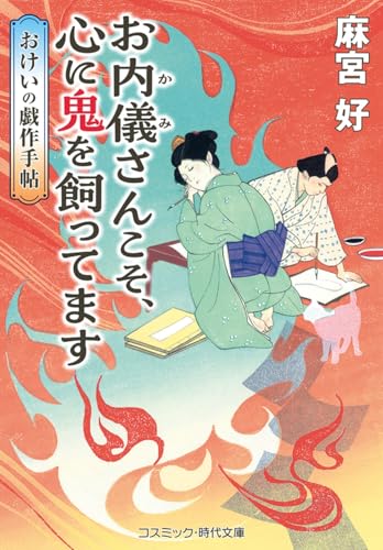 お内儀さんこそ、心に鬼を飼ってます おけいの戯作手帖